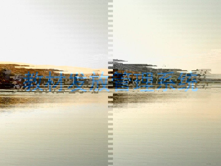 教材发放管理系统