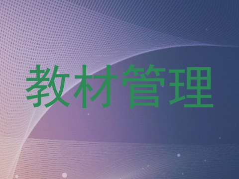 教材管理