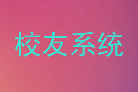 校友系统