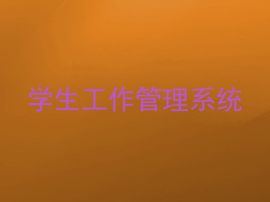 学生工作管理系统