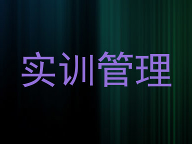 实训管理