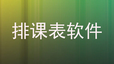 排课表软件