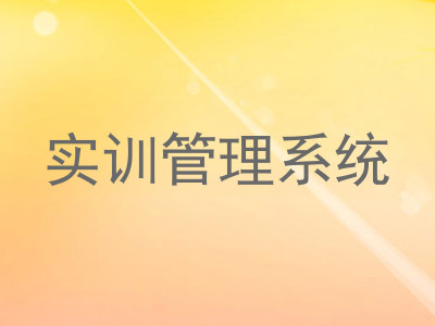 实训管理系统