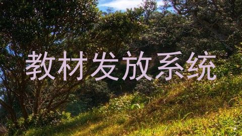 教材发放系统
