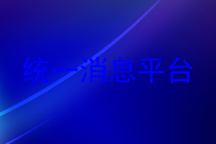 统一消息平台