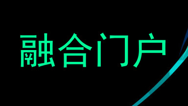 融合门户