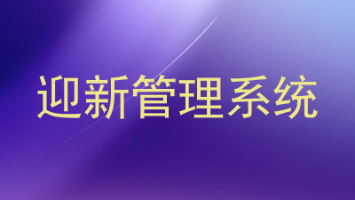 迎新管理系统