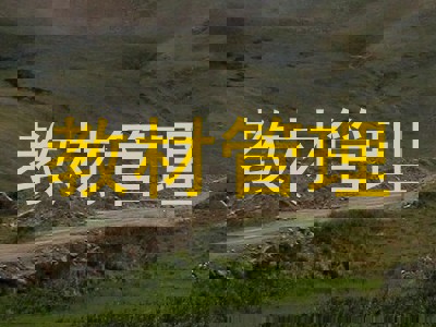 教材管理