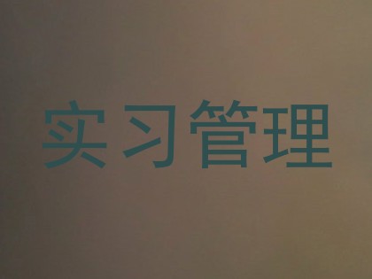 实习管理