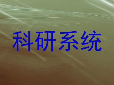 科研系统