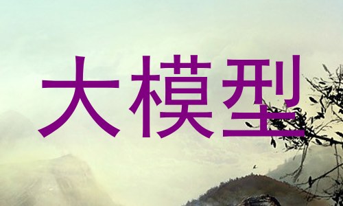 大模型
