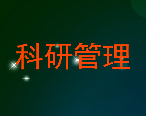 科研管理
