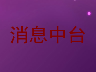 消息中台