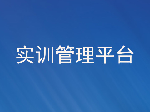 实训管理平台