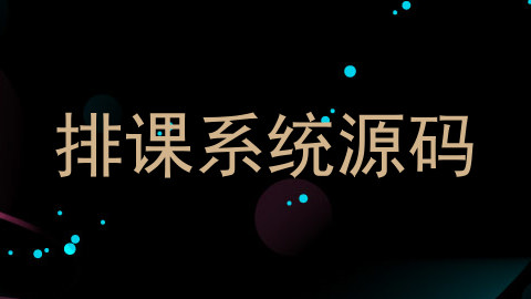 排课系统源码