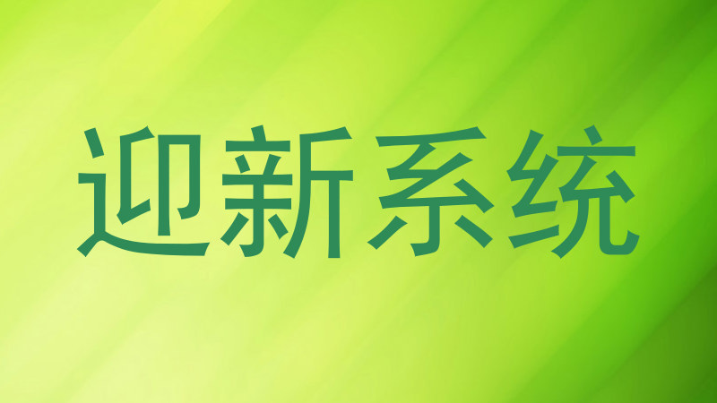 迎新系统