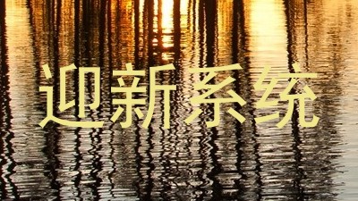 迎新系统