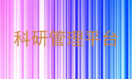 科研管理平台