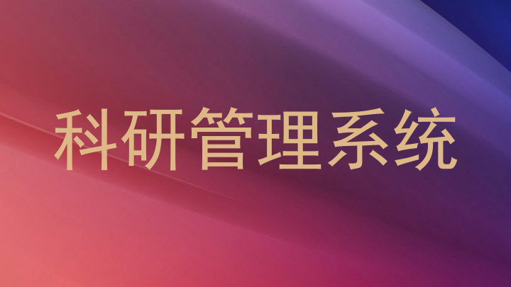 科研管理系统