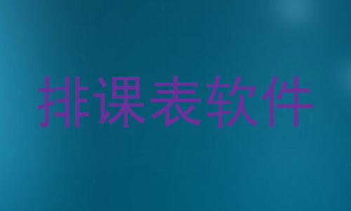 排课表软件