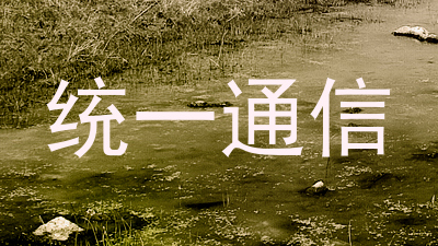 统一通信
