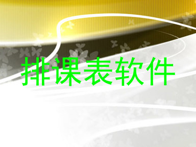 排课表软件