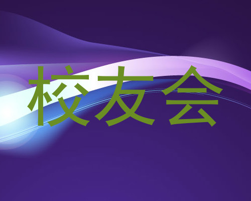 校友会