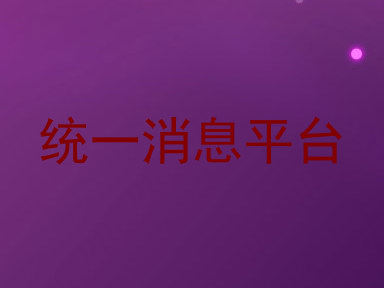 统一消息平台