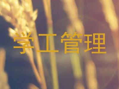 学工管理