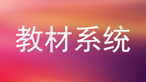 教材系统