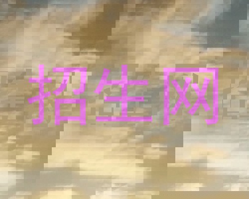 招生网