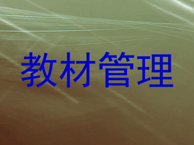 教材管理