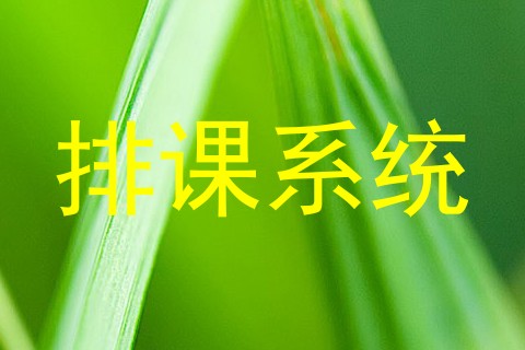 排课系统