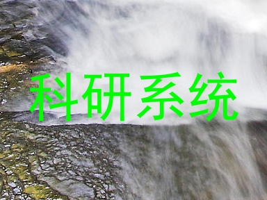 科研系统