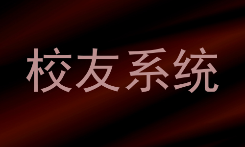 校友系统