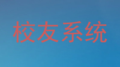 校友系统