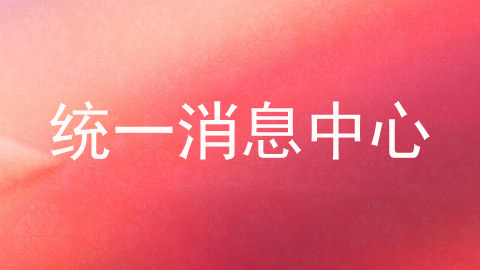 统一消息中心