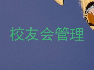 校友会管理