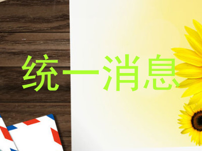 统一消息