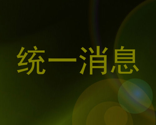 统一消息