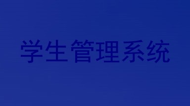 学生管理系统