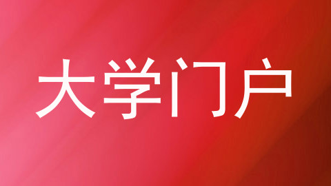 大学门户