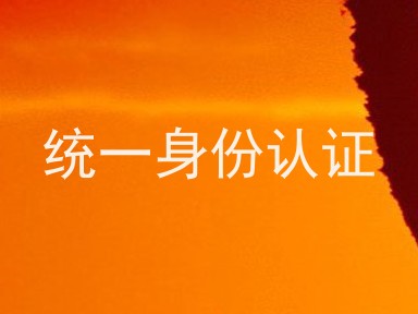统一身份认证