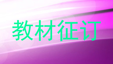 教材征订
