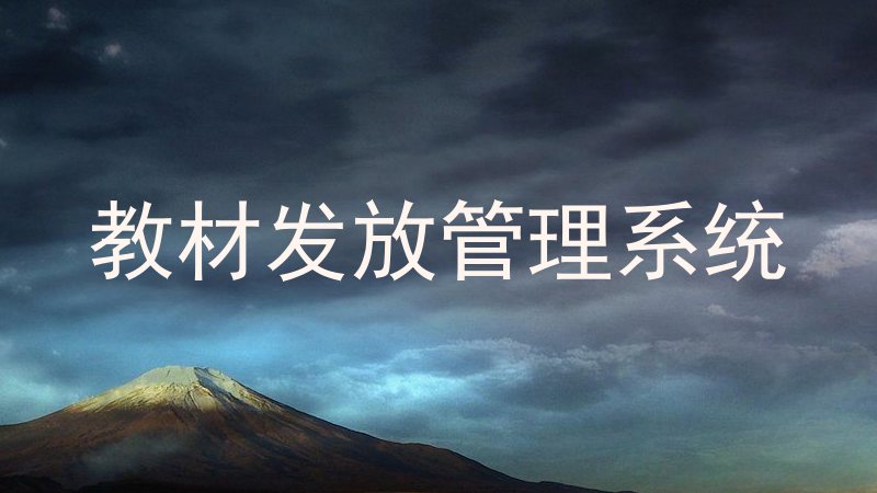 教材发放管理系统