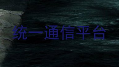 统一通信平台