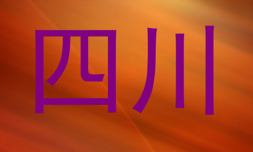 四川