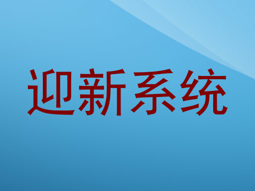 迎新系统