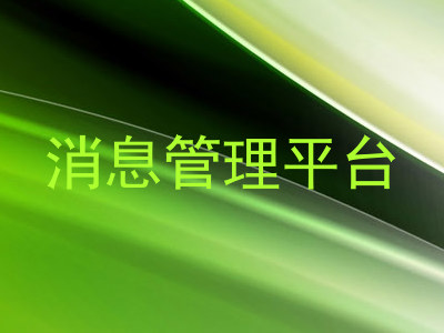 消息管理平台