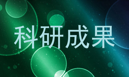 科研成果